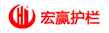 宏赢护栏欢迎来电